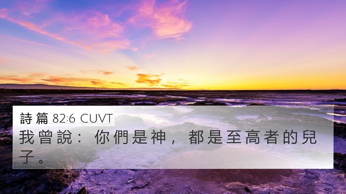 詩 篇 82:6 CUVT Bible Verse Image