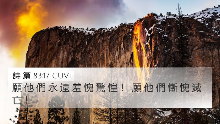詩 篇 83:17 CUVT Bible Verse Image