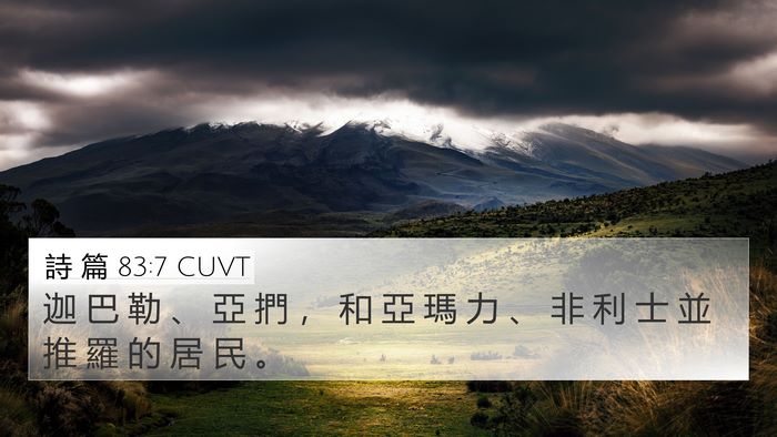 詩 篇 83:7 CUVT Bible Verse Image