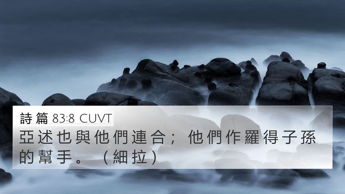 詩 篇 83:8 CUVT Bible Verse Image