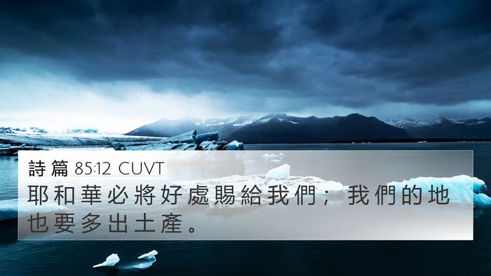 詩 篇 85:12 CUVT Bible Verse Image