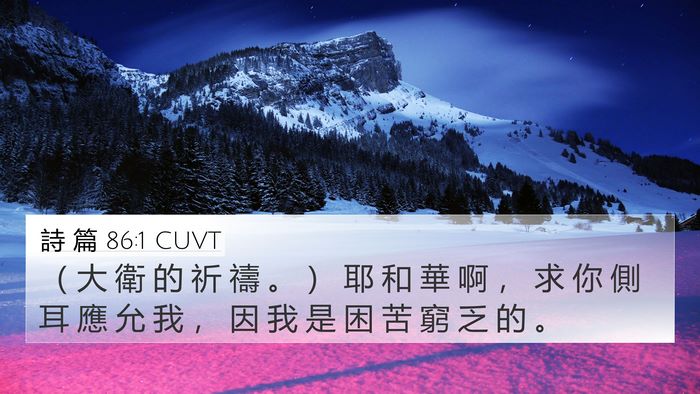 詩 篇 86:1 CUVT Bible Verse Image
