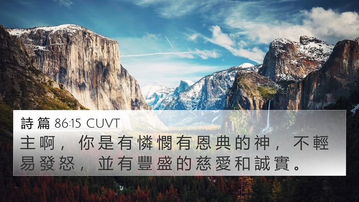 詩 篇 86:15 CUVT Bible Verse Image