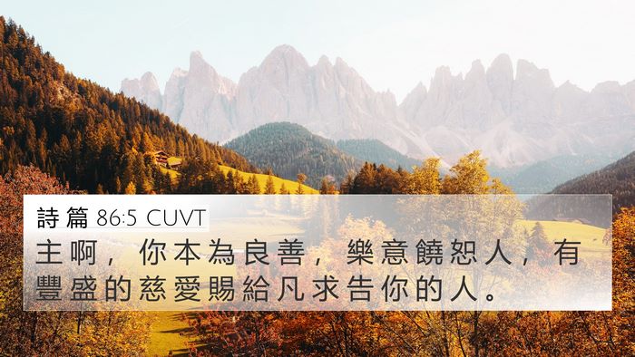 詩 篇 86:5 CUVT Bible Verse Image