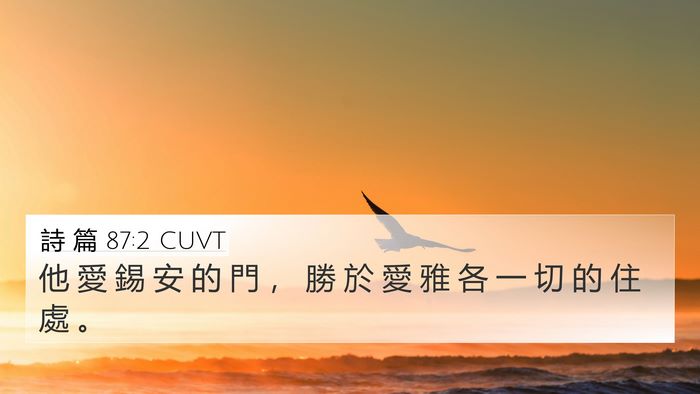 詩 篇 87:2 CUVT Bible Verse Image