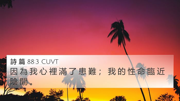 詩 篇 88:3 CUVT Bible Verse Image