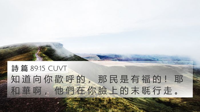 詩 篇 89:15 CUVT Bible Verse Image