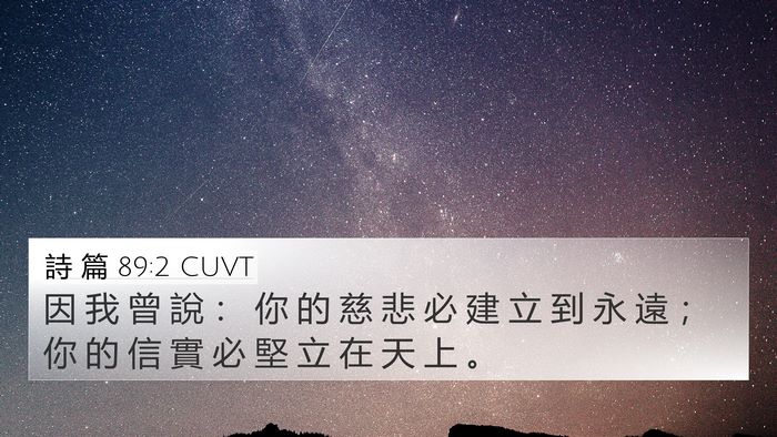 詩 篇 89:2 CUVT Bible Verse Image