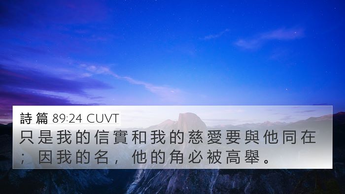 詩 篇 89:24 CUVT Bible Verse Image