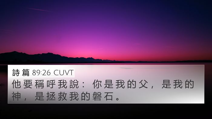 詩 篇 89:26 CUVT Bible Verse Image