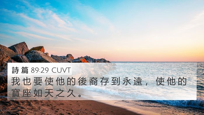 詩 篇 89:29 CUVT Bible Verse Image