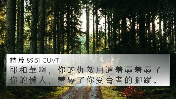 詩 篇 89:51 CUVT Bible Verse Image