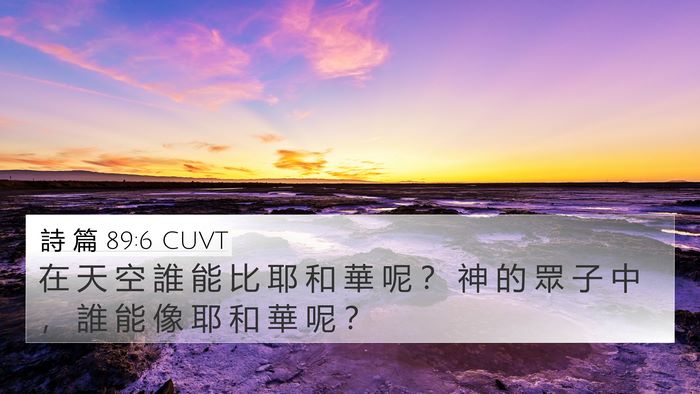 詩 篇 89:6 CUVT Bible Verse Image