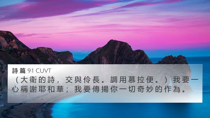 詩 篇 9:1 CUVT 4K Wallpaper - （ 大 衛 的 詩 ， 交 與 伶 長 。 調 - 4K Wallpaper Bible Verse