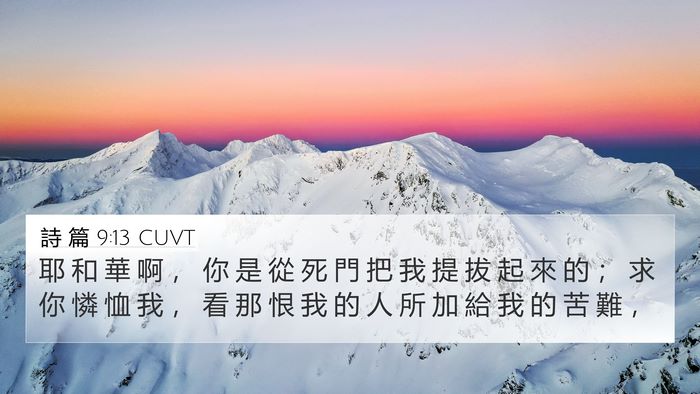 詩 篇 9:13 CUVT Bible Verse Image