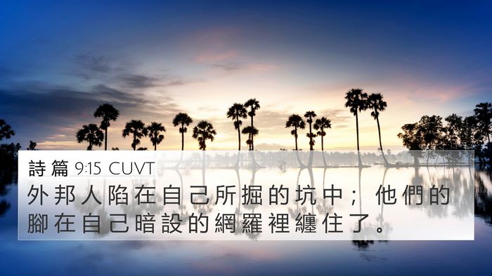詩 篇 9:15 CUVT Bible Verse Image