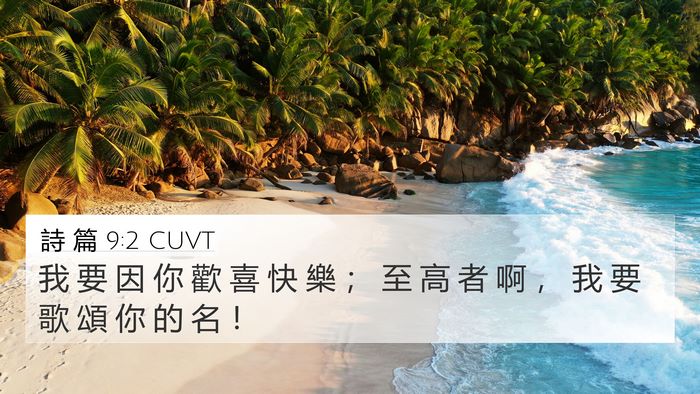 詩 篇 9:2 CUVT 4K Wallpaper - 我 要 因 你 歡 喜 快 樂 ； 至 高 者 - 4K Wallpaper Bible Verse