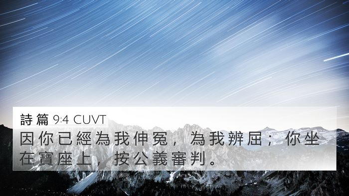 詩 篇 9:4 CUVT Bible Verse Image