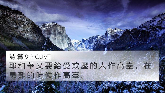 詩 篇 9:9 CUVT Bible Verse Image