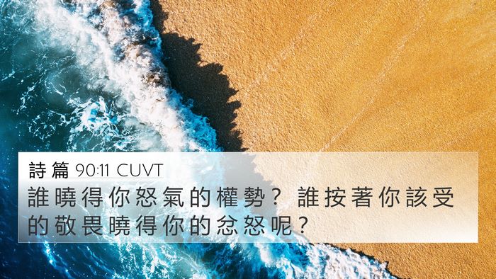 詩 篇 90:11 CUVT Bible Verse Image