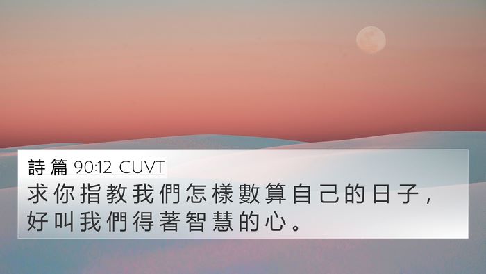 詩 篇 90:12 CUVT Bible Verse Image