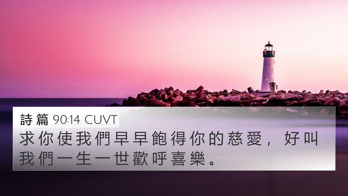 詩 篇 90:14 CUVT Bible Verse Image