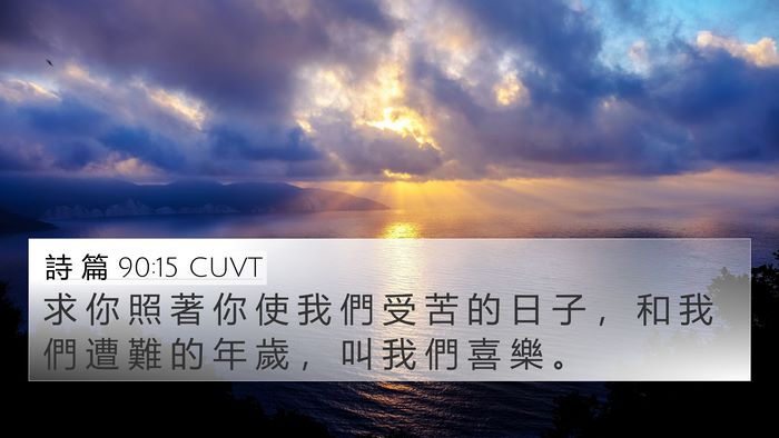 詩 篇 90:15 CUVT Bible Verse Image