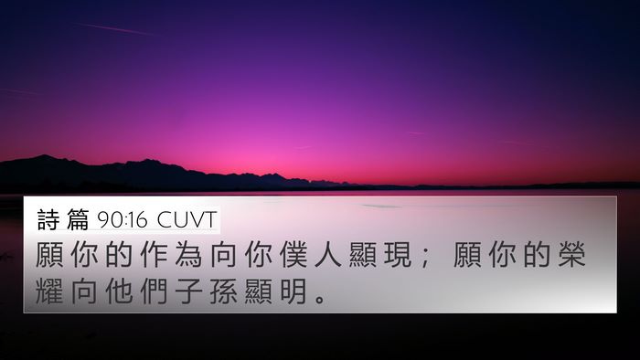 詩 篇 90:16 CUVT Bible Verse Image