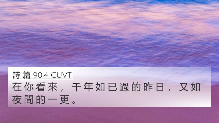 詩 篇 90:4 CUVT Bible Verse Image