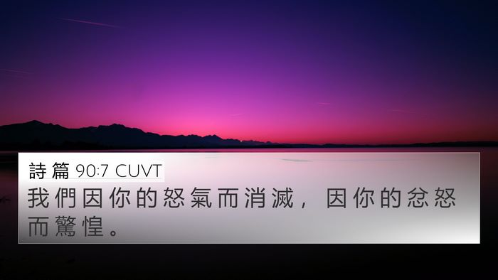 詩 篇 90:7 CUVT Bible Verse Image