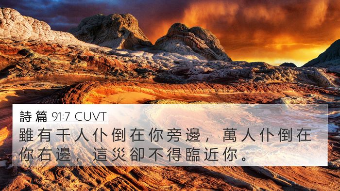 詩 篇 91:7 CUVT 4K Wallpaper - 雖 有 千 人 仆 倒 在 你 旁 邊 ， 萬 - 4K Wallpaper Bible Verse