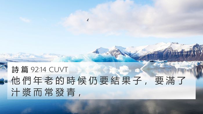 詩 篇 92:14 CUVT Bible Verse Image