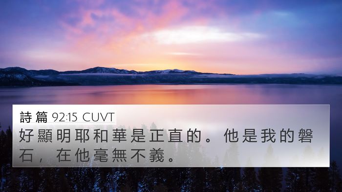 詩 篇 92:15 CUVT Bible Verse Image
