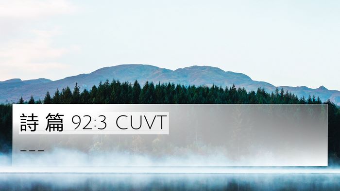 詩 篇 92:3 CUVT Bible Verse Image