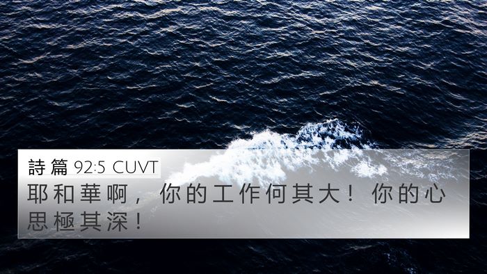 詩 篇 92:5 CUVT Bible Verse Image