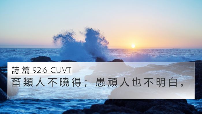 詩 篇 92:6 CUVT Bible Verse Image