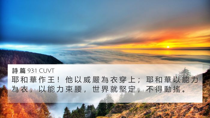 詩 篇 93:1 CUVT 4K Wallpaper - 耶 和 華 作 王 ！ 他 以 威 嚴 為 衣 - 4K Wallpaper Bible Verse