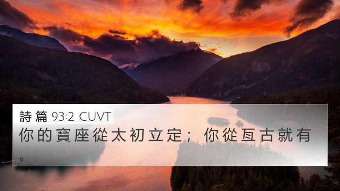 詩 篇 93:2 CUVT Bible Verse Image