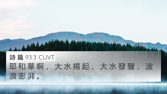 詩 篇 93:3 CUVT Bible Verse Image