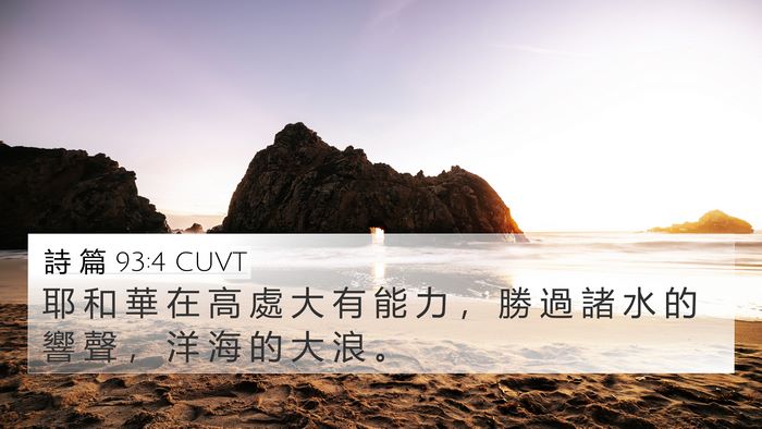 詩 篇 93:4 CUVT Bible Verse Image