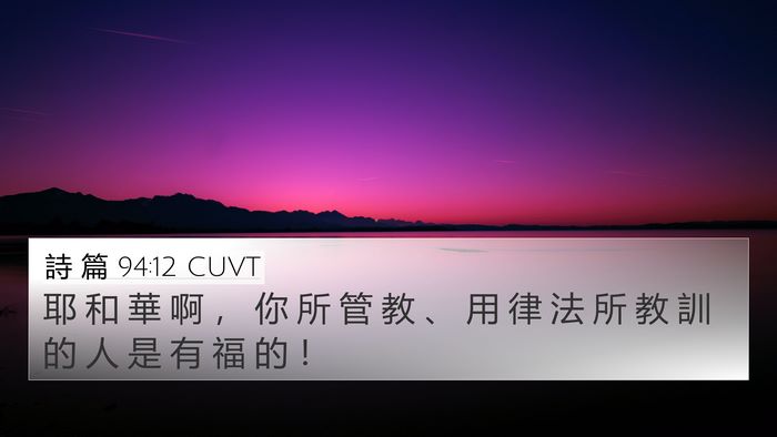 詩 篇 94:12 CUVT Bible Verse Image