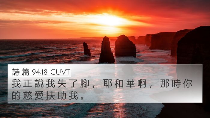 詩 篇 94:18 CUVT Bible Verse Image