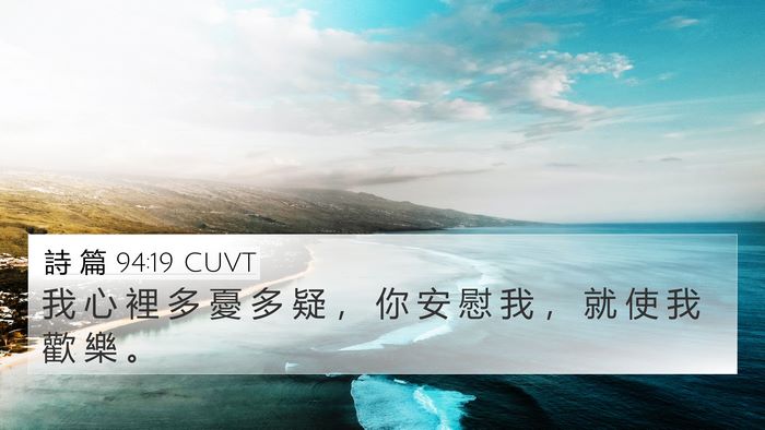 詩 篇 94:19 CUVT 4K Wallpaper - 我 心 裡 多 憂 多 疑 ， 你 安 慰 我 - 4K Wallpaper Bible Verse