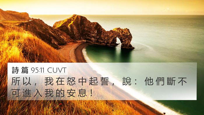 詩 篇 95:11 CUVT Bible Verse Image