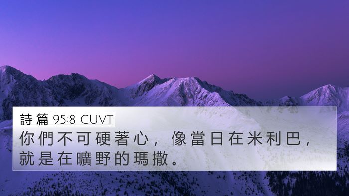 詩 篇 95:8 CUVT 4K Wallpaper - 你 們 不 可 硬 著 心 ， 像 當 日 在 - 4K Wallpaper Bible Verse