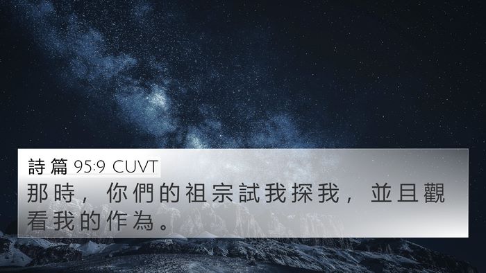 詩 篇 95:9 CUVT 4K Wallpaper - 那 時 ， 你 們 的 祖 宗 試 我 探 我 - 4K Wallpaper Bible Verse