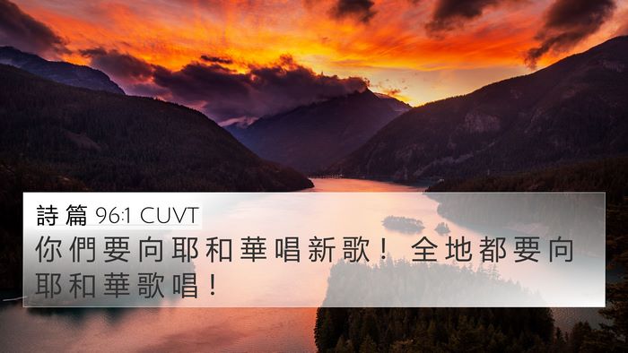 詩 篇 96:1 CUVT Bible Verse Image