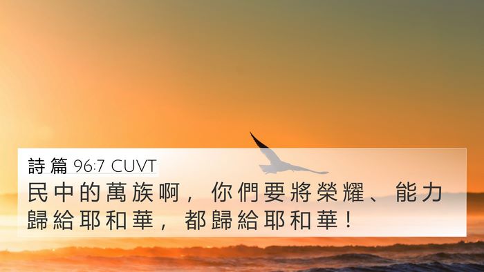 詩 篇 96:7 CUVT Bible Verse Image