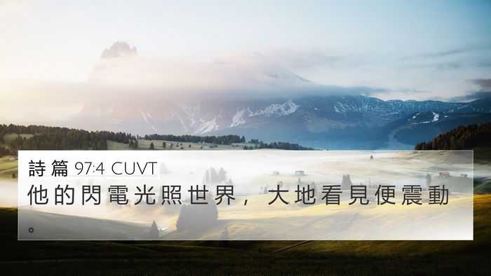 詩 篇 97:4 CUVT Bible Verse Image