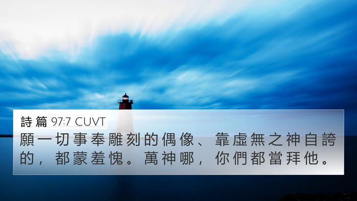 詩 篇 97:7 CUVT Bible Verse Image